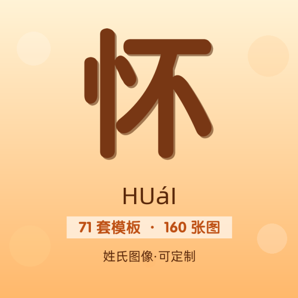 【怀】姓氏头像百家姓专属设计共160张高清出图可定制可改字