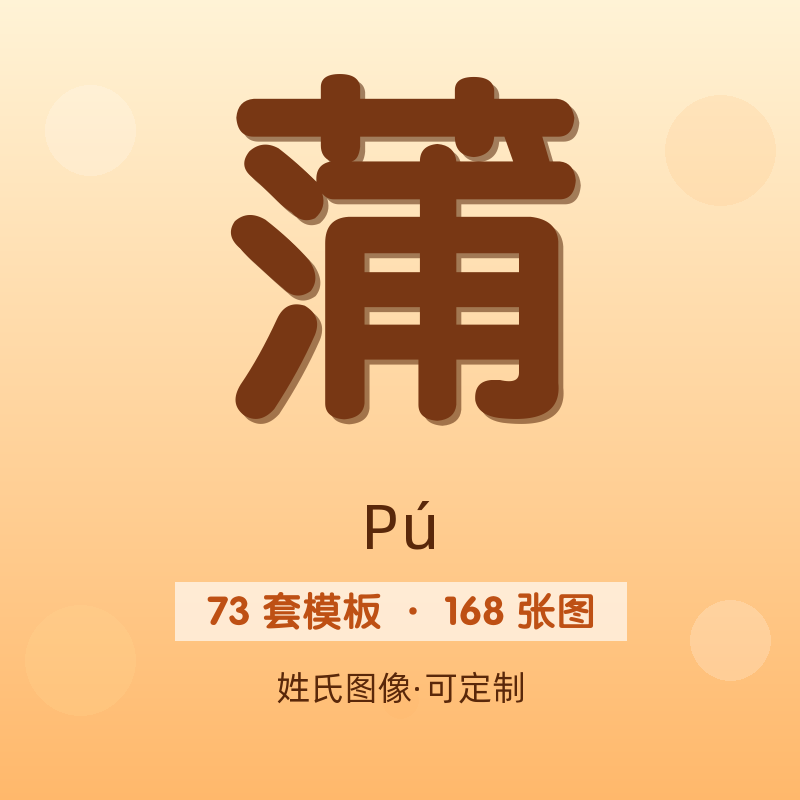 【蒲】姓氏头像百家姓专属设计共168张高清出图可定制可改字