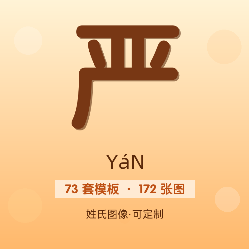 【严】姓氏头像百家姓专属设计共172张高清出图可定制可改字