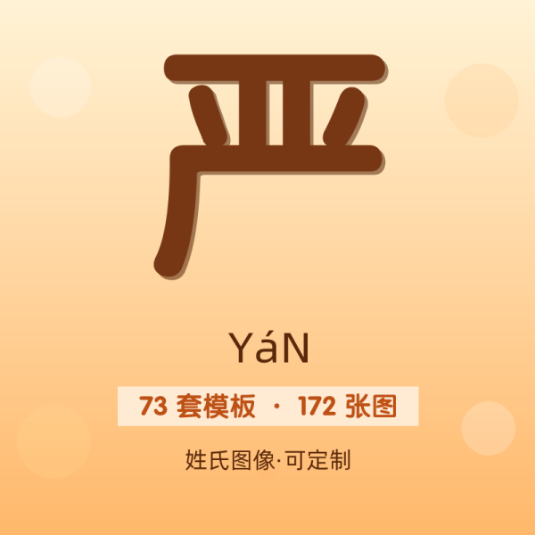 【严】姓氏头像百家姓专属设计共172张高清出图可定制可改字