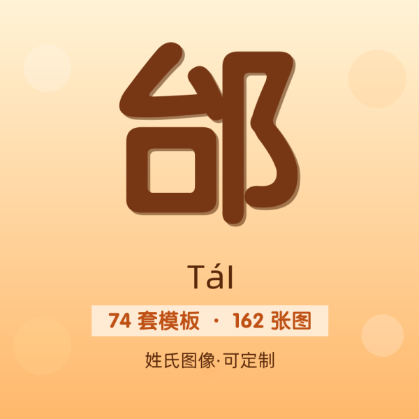 【邰】姓氏头像百家姓专属设计共162张高清出图可定制可改字