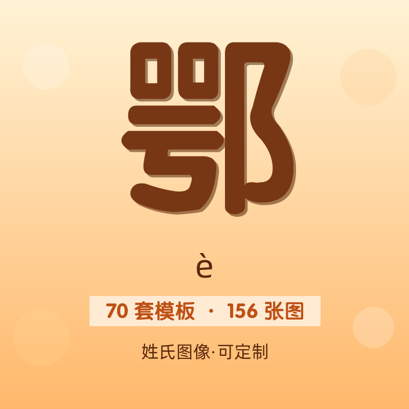 【鄂】姓氏头像百家姓专属设计共156张高清出图可定制可改字