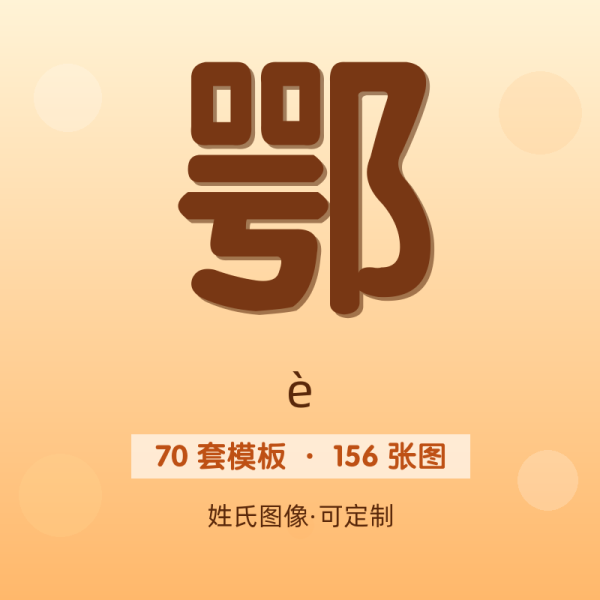 【鄂】姓氏头像百家姓专属设计共156张高清出图可定制可改字