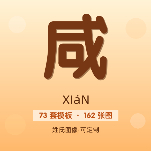 【咸】姓氏头像百家姓专属设计共162张高清出图可定制可改字