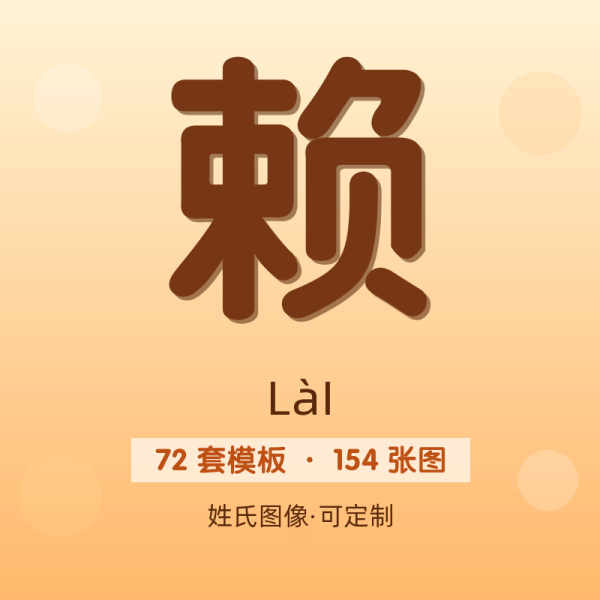 【赖】姓氏头像百家姓专属设计共154张高清出图可定制可改字