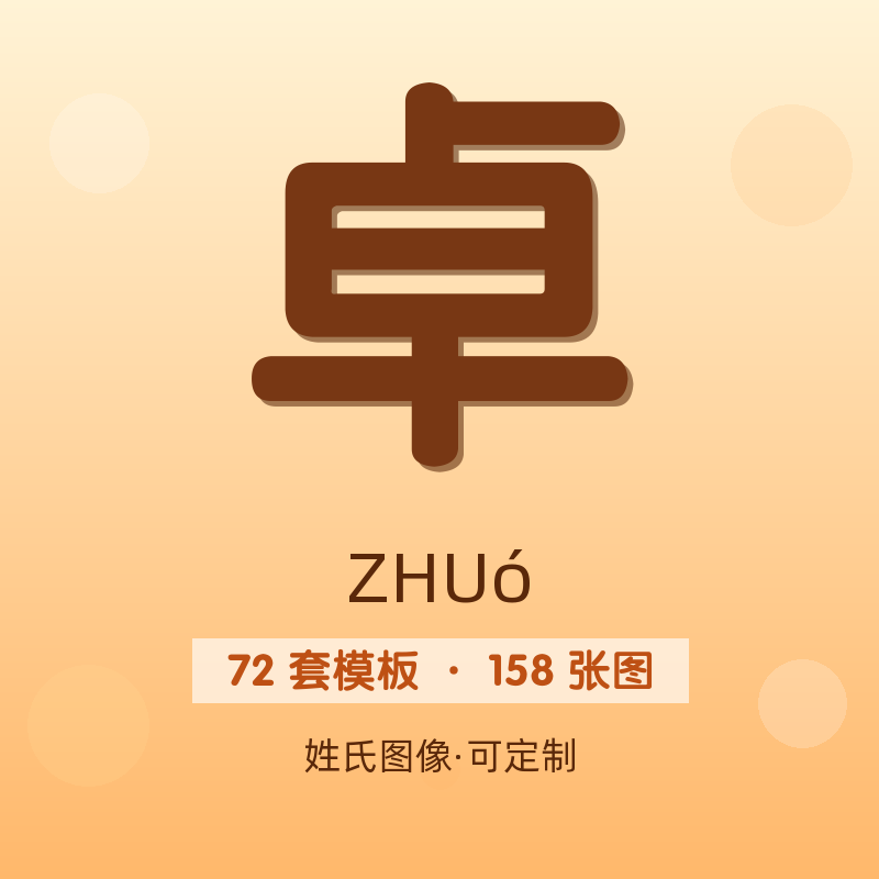 【卓】姓氏头像百家姓专属设计共158张高清出图可定制可改字