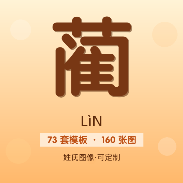 【蔺】姓氏头像百家姓专属设计共160张高清出图可定制可改字