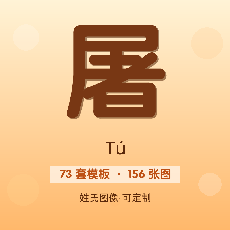 【屠】姓氏头像百家姓专属设计共156张高清出图可定制可改字