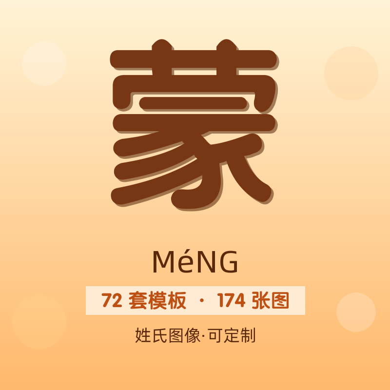 【蒙】姓氏头像百家姓专属设计共174张高清出图可定制可改字