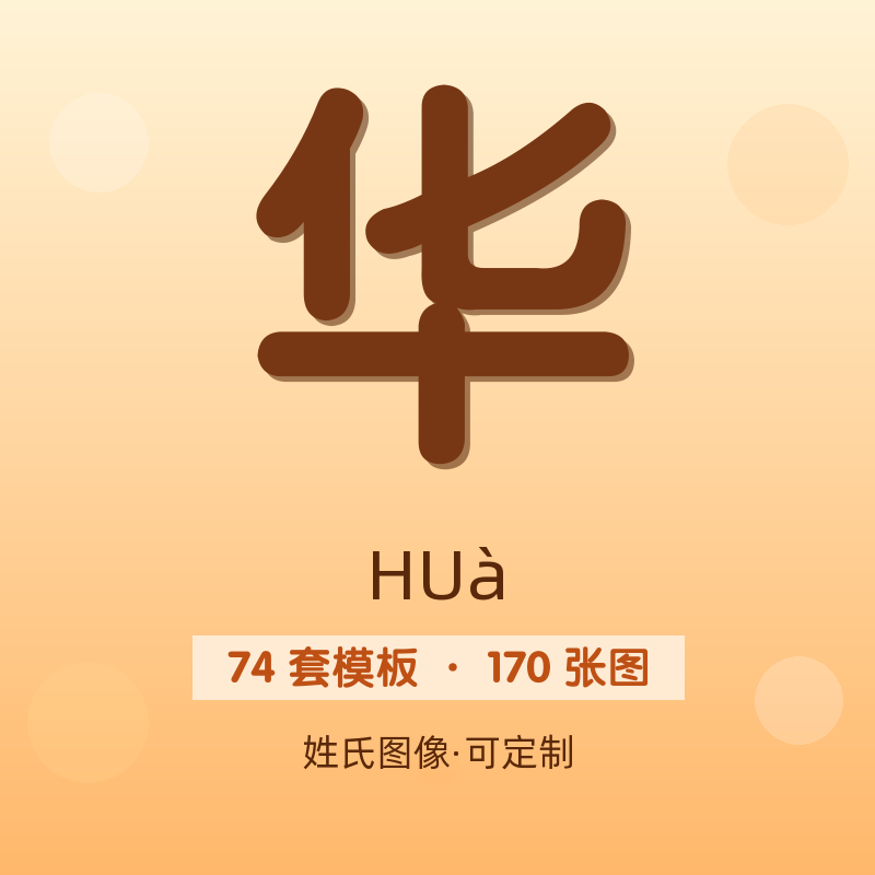 【华】姓氏头像百家姓专属设计共170张高清出图可定制可改字