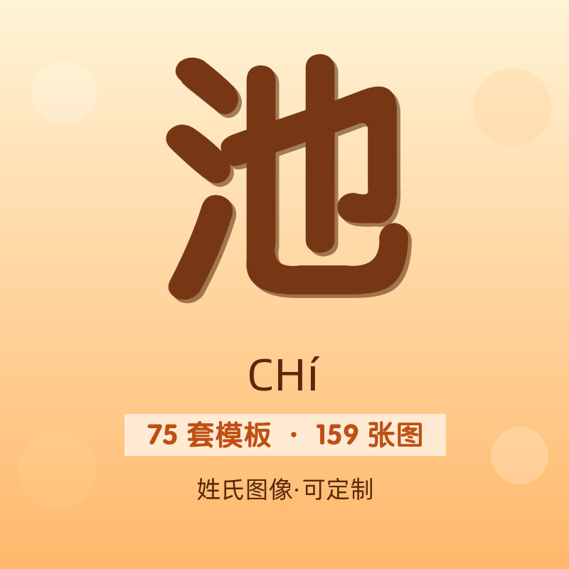 【池】姓氏头像百家姓专属设计共159张高清出图可定制可改字