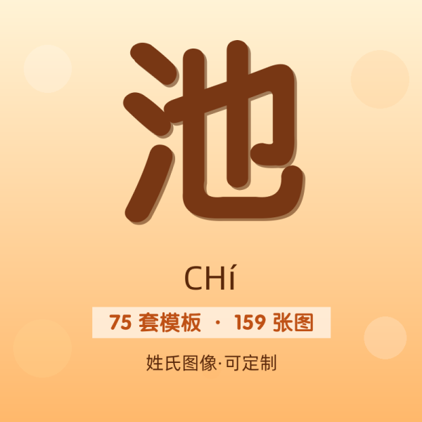 【池】姓氏头像百家姓专属设计共159张高清出图可定制可改字