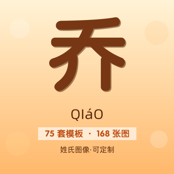 【乔】姓氏头像百家姓专属设计共168张高清出图可定制可改字