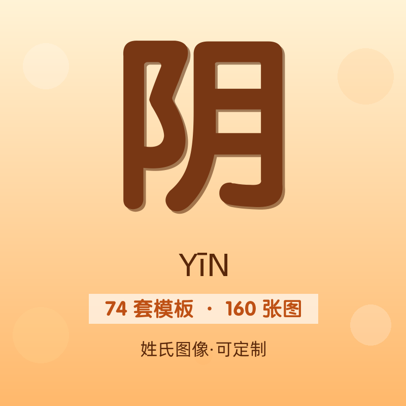 【阴】姓氏头像百家姓专属设计共160张高清出图可定制可改字