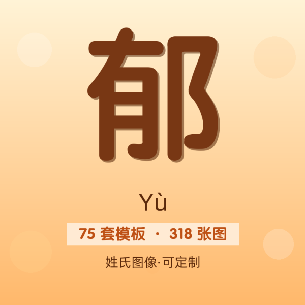 【郁】姓氏头像百家姓专属设计共36张高清出图可定制可改字