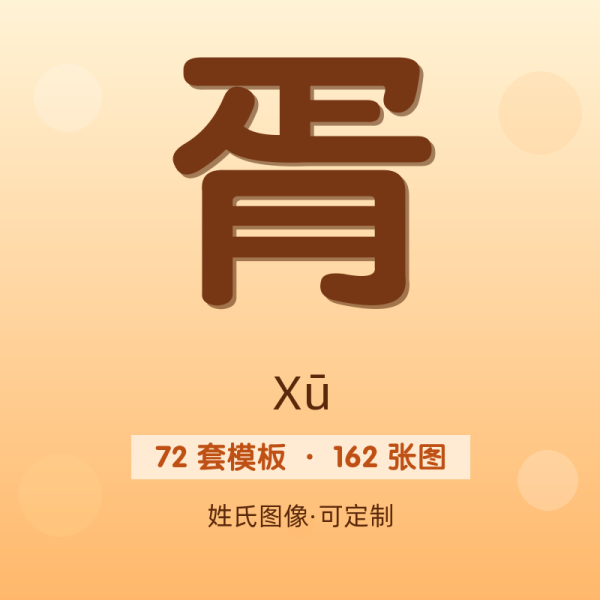 【胥】姓氏头像百家姓专属设计共162张高清出图可定制可改字