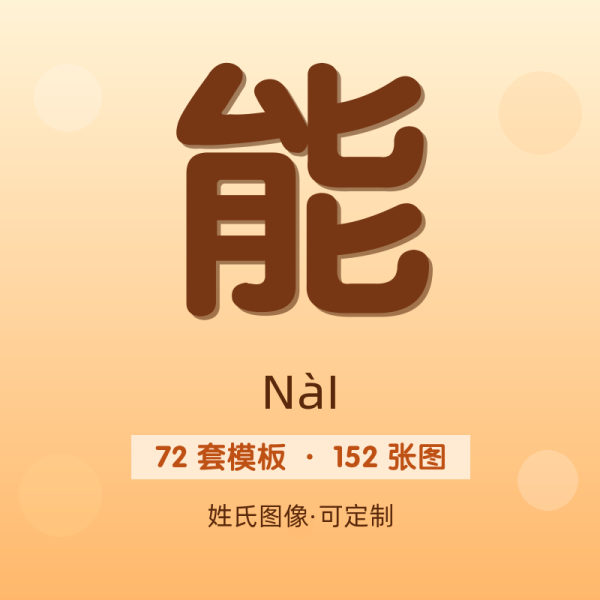【能】姓氏头像百家姓专属设计共152张高清出图可定制可改字