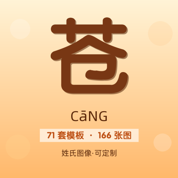 【苍】姓氏头像百家姓专属设计共166张高清出图可定制可改字