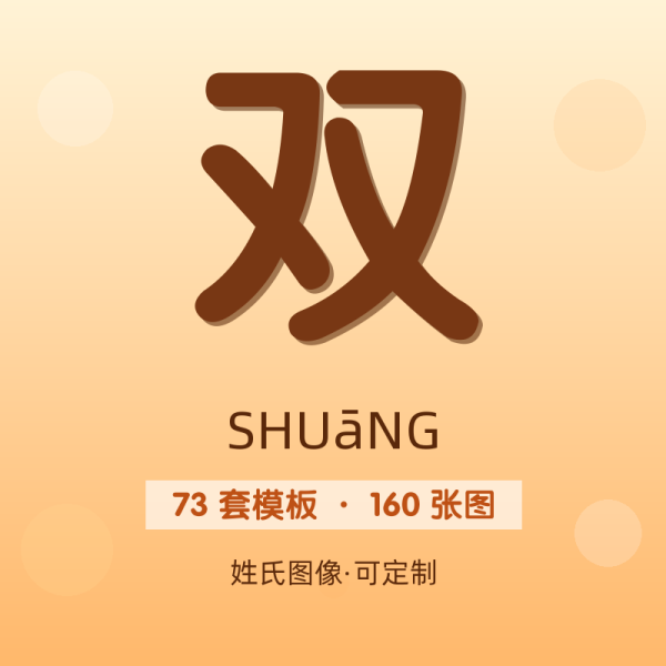 【双】姓氏头像百家姓专属设计共160张高清出图可定制可改字