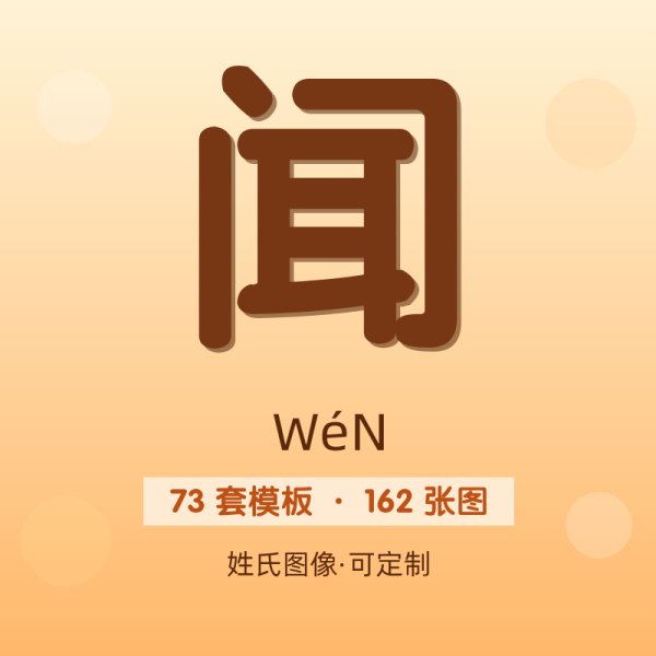 【闻】姓氏头像百家姓专属设计共162张高清出图可定制可改字