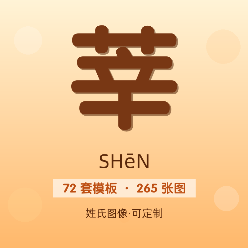 【莘】姓氏头像百家姓专属设计共265张高清出图可定制可改字