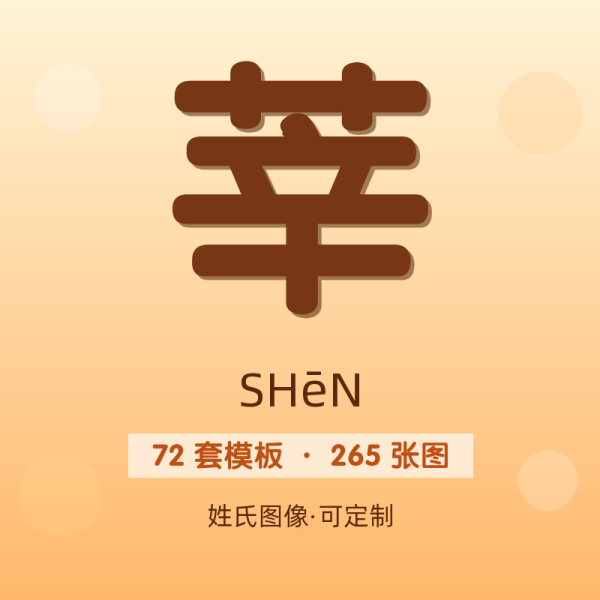 【莘】姓氏头像百家姓专属设计共265张高清出图可定制可改字