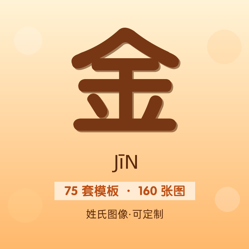【金】姓氏头像百家姓专属设计共160张高清出图可定制可改字