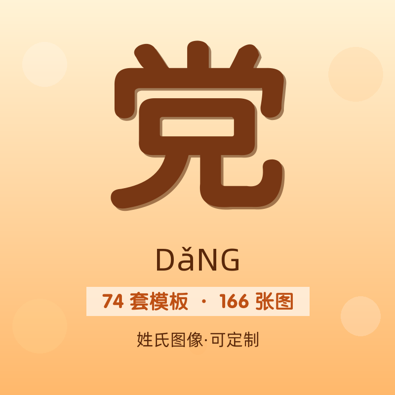 【党】姓氏头像百家姓专属设计共166张高清出图可定制可改字