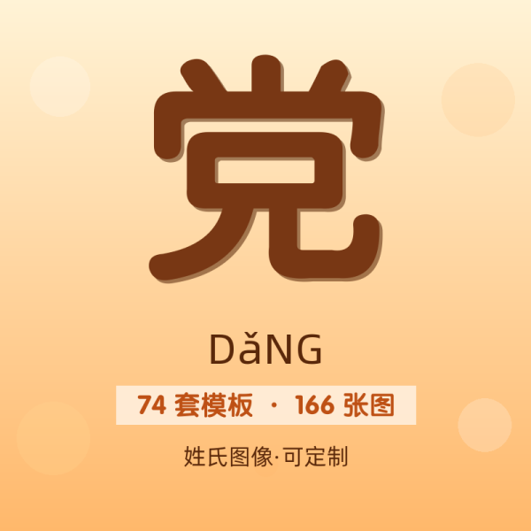 【党】姓氏头像百家姓专属设计共166张高清出图可定制可改字