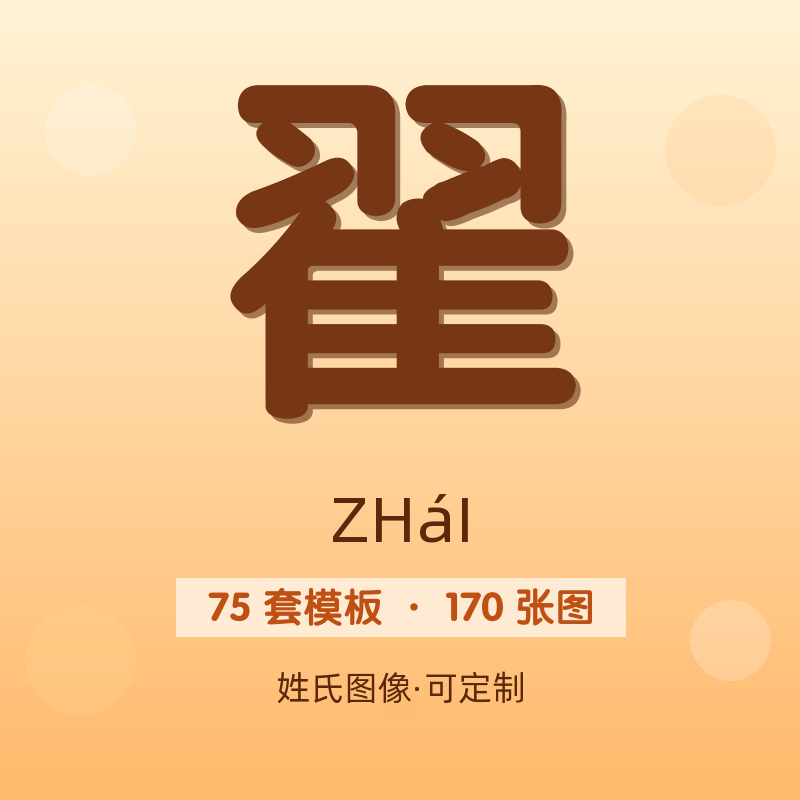 【翟】姓氏头像百家姓专属设计共170张高清出图可定制可改字