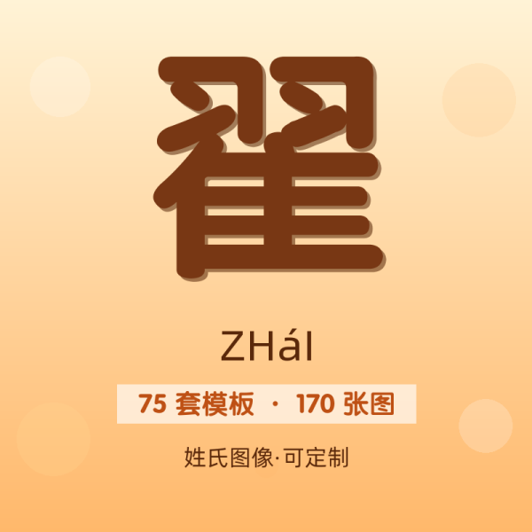 【翟】姓氏头像百家姓专属设计共170张高清出图可定制可改字
