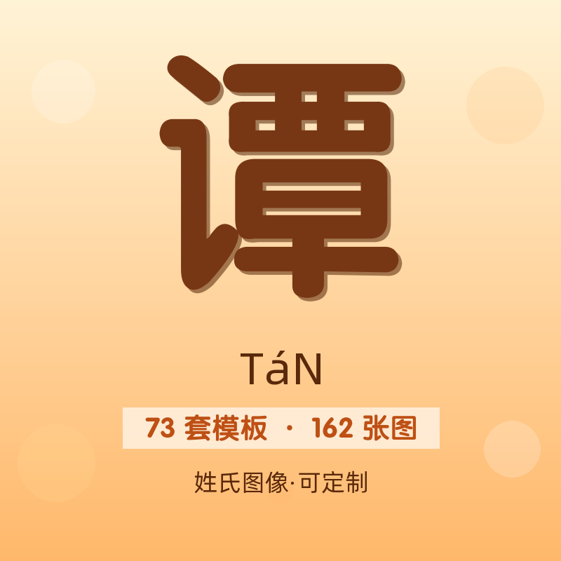 【谭】姓氏头像百家姓专属设计共162张高清出图可定制可改字