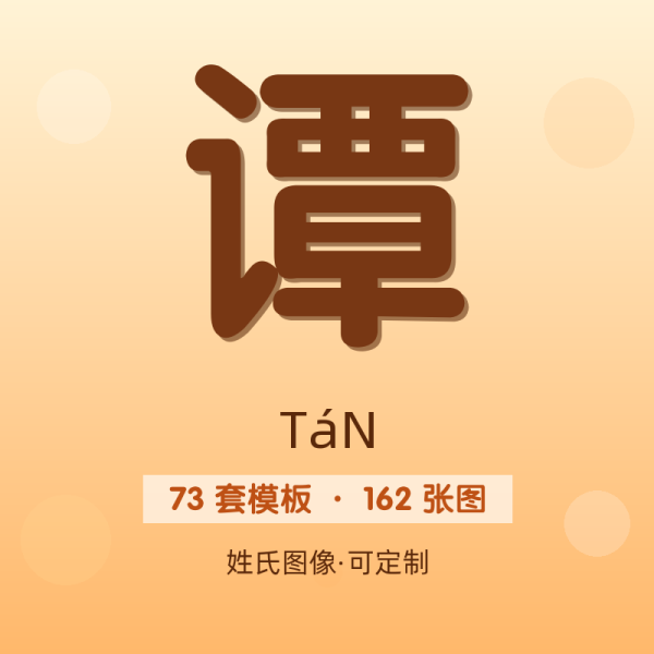 【谭】姓氏头像百家姓专属设计共162张高清出图可定制可改字