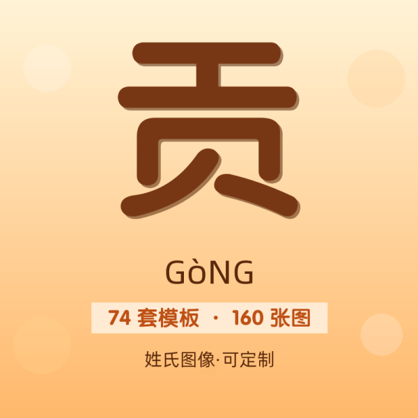 【贡】姓氏头像百家姓专属设计共160张高清出图可定制可改字