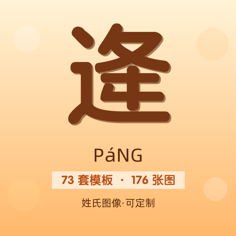 【逄】姓氏头像百家姓专属设计共176张高清出图可定制可改字