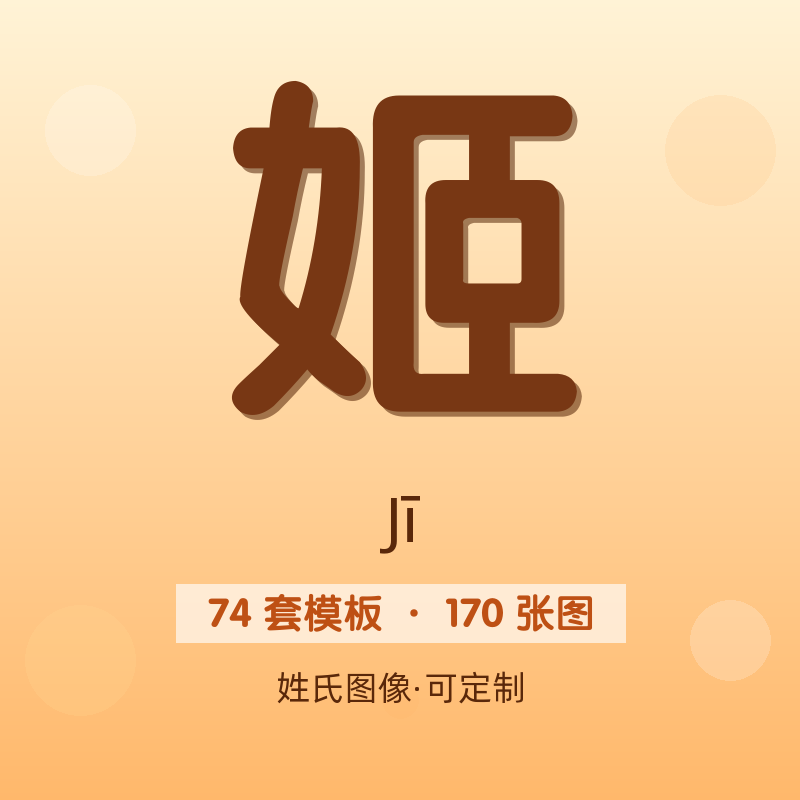 【姬】姓氏头像百家姓专属设计共170张高清出图可定制可改字