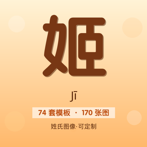 【姬】姓氏头像百家姓专属设计共170张高清出图可定制可改字