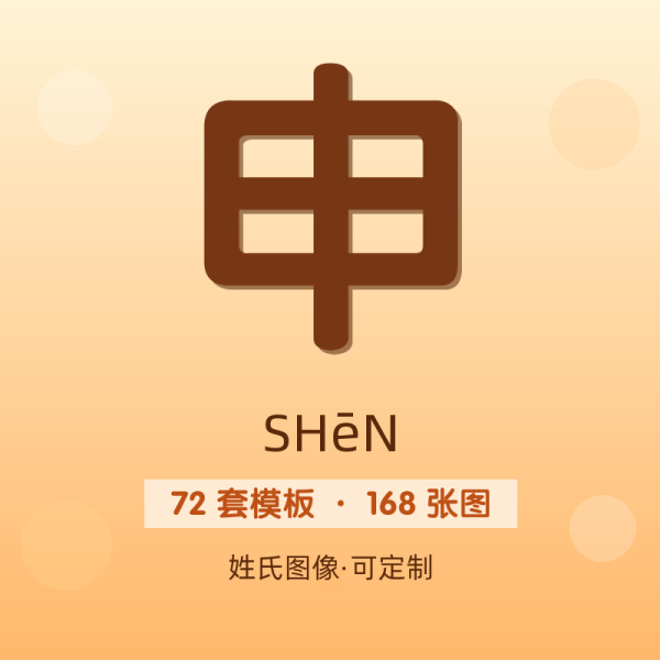 【申】姓氏头像百家姓专属设计共168张高清出图可定制可改字