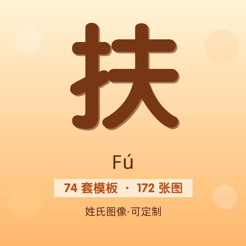 【扶】姓氏头像百家姓专属设计共172张高清出图可定制可改字