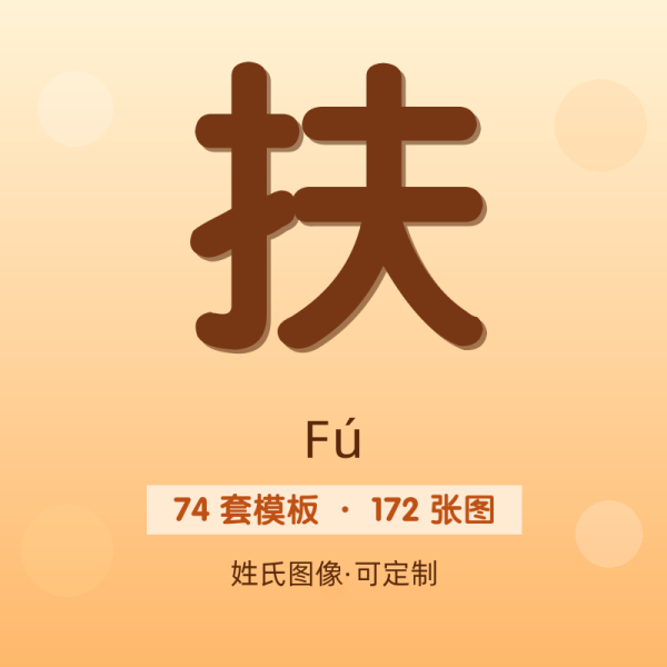 【扶】姓氏头像百家姓专属设计共172张高清出图可定制可改字