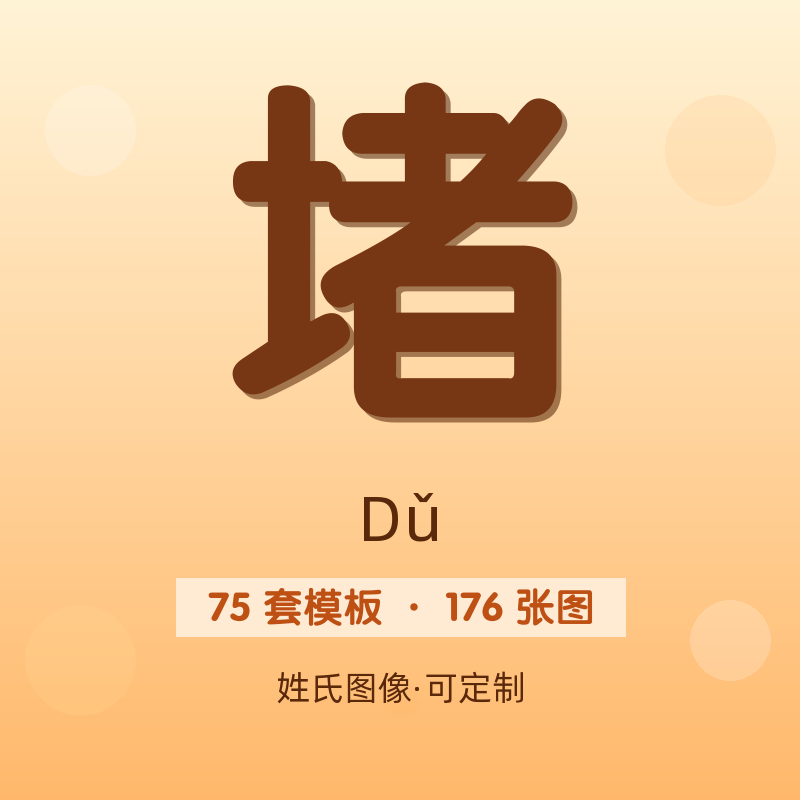 【堵】姓氏头像百家姓专属设计共176张高清出图可定制可改字
