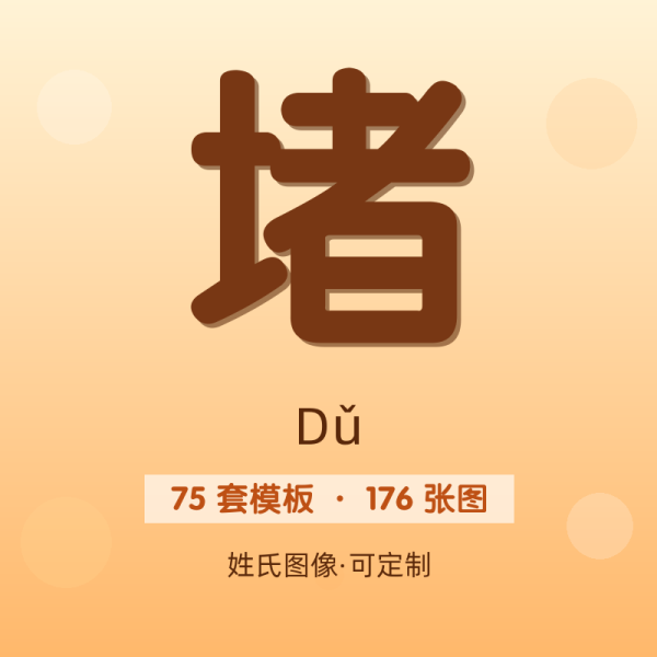 【堵】姓氏头像百家姓专属设计共176张高清出图可定制可改字