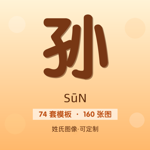 【孙】姓氏头像百家姓专属设计共160张高清出图可定制可改字