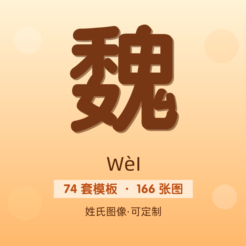 【魏】姓氏头像百家姓专属设计共166张高清出图可定制可改字