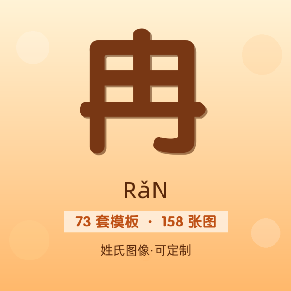 【冉】姓氏头像百家姓专属设计共158张高清出图可定制可改字