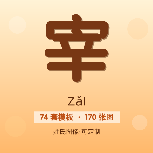 【宰】姓氏头像百家姓专属设计共170张高清出图可定制可改字