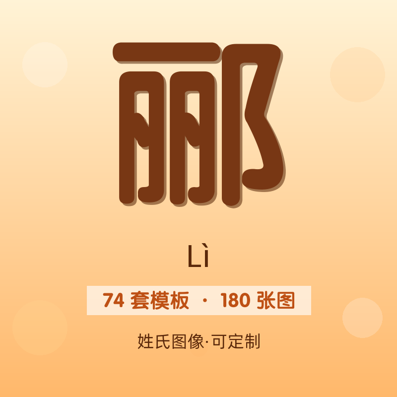 【郦】姓氏头像百家姓专属设计共180张高清出图可定制可改字