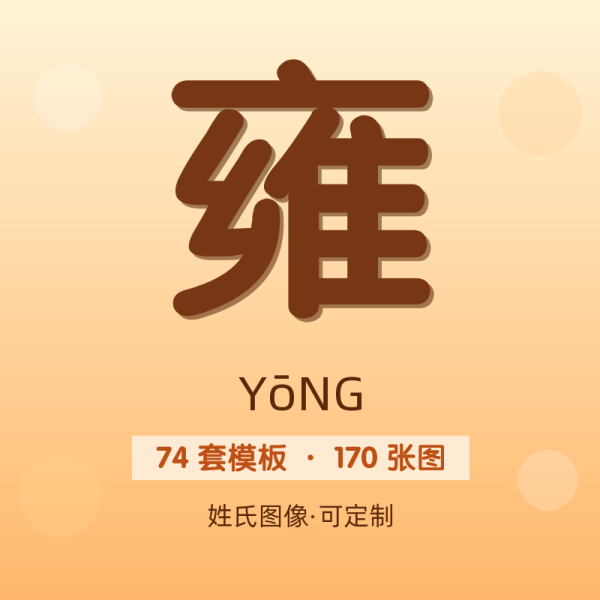 【雍】姓氏头像百家姓专属设计共170张高清出图可定制可改字