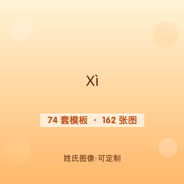 【郤】姓氏头像百家姓专属设计共162张高清出图可定制可改字