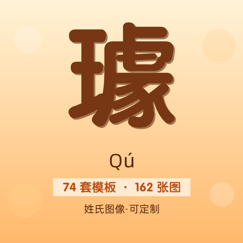 【璩】姓氏头像百家姓专属设计共162张高清出图可定制可改字